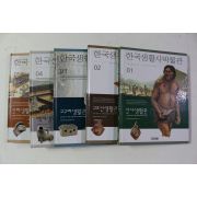 2002년 한국생활사박물관 권1~5  5책