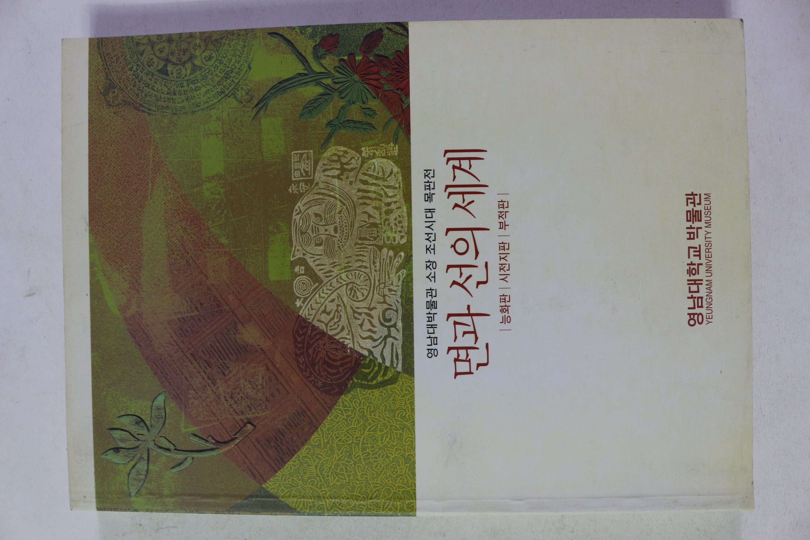 영남대학교 소장 조선시대 목판전 면과 선의 세계(능화판,시전지판,부적판)