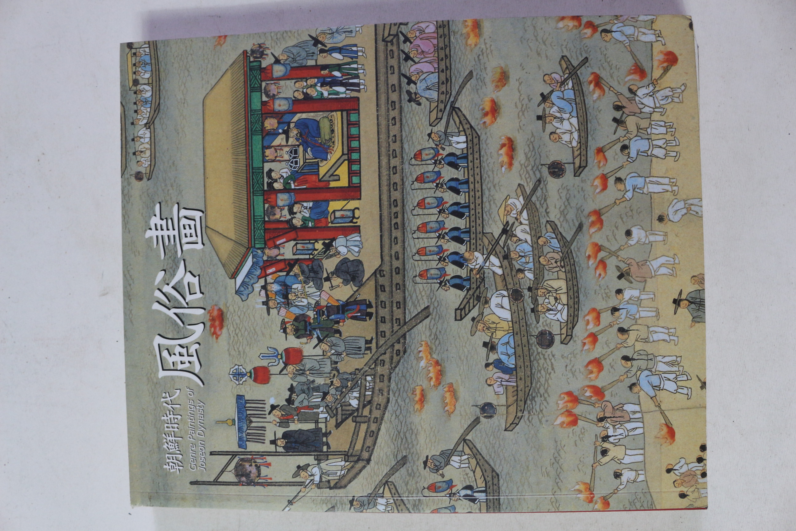 2002년 국립중앙박물관 조선시대 풍속화