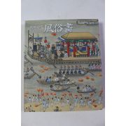 2002년 국립중앙박물관 조선시대 풍속화