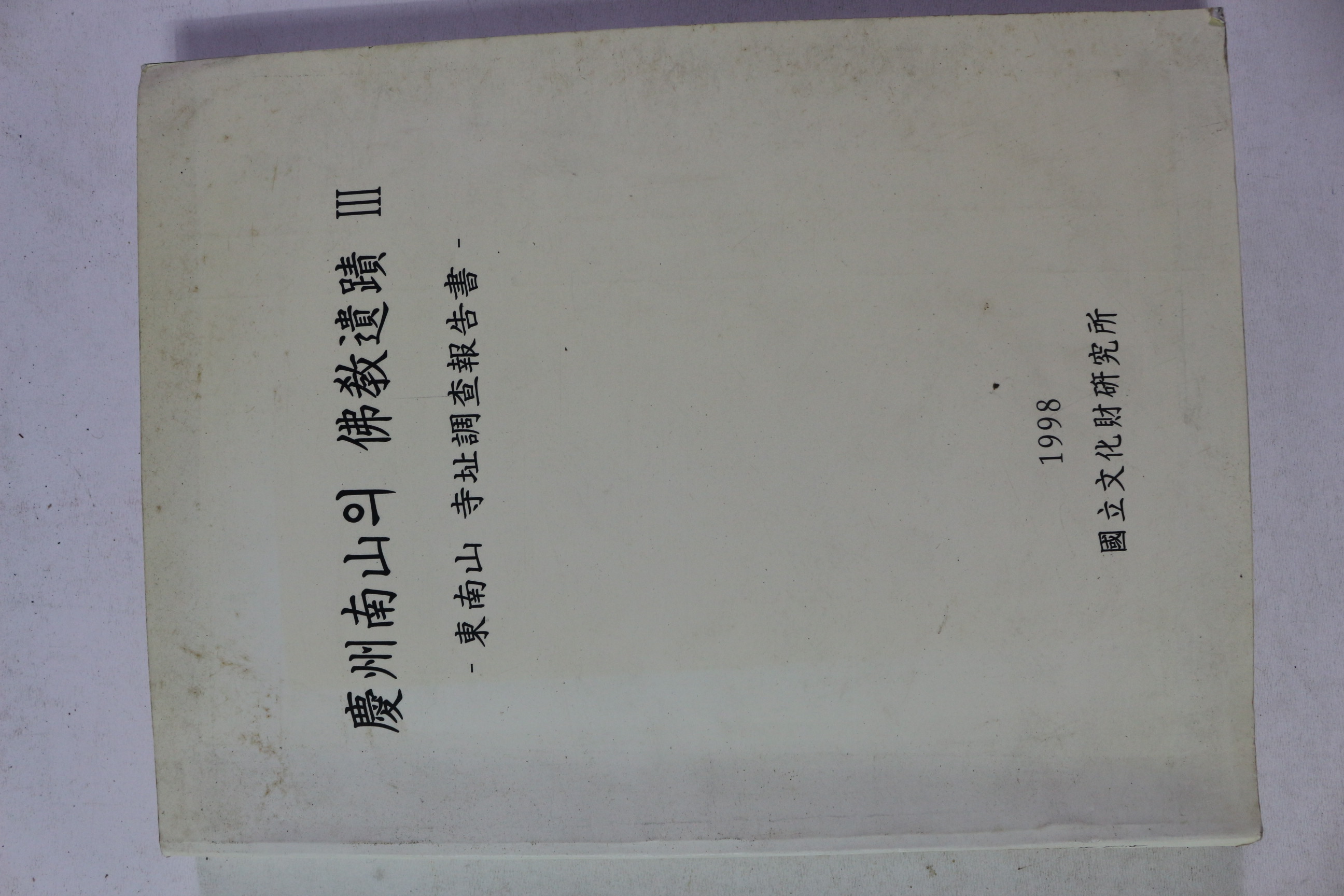 1998년 국립문화재연구소 경주남산의 불교유적 3