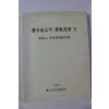 1998년 국립문화재연구소 경주남산의 불교유적 3