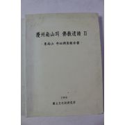1998년 국립문화재연구소 경주남산의 불교유적 3