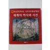 2005년 내셔널지오그래픽 노엘 그로브 세계의 역사와 사건