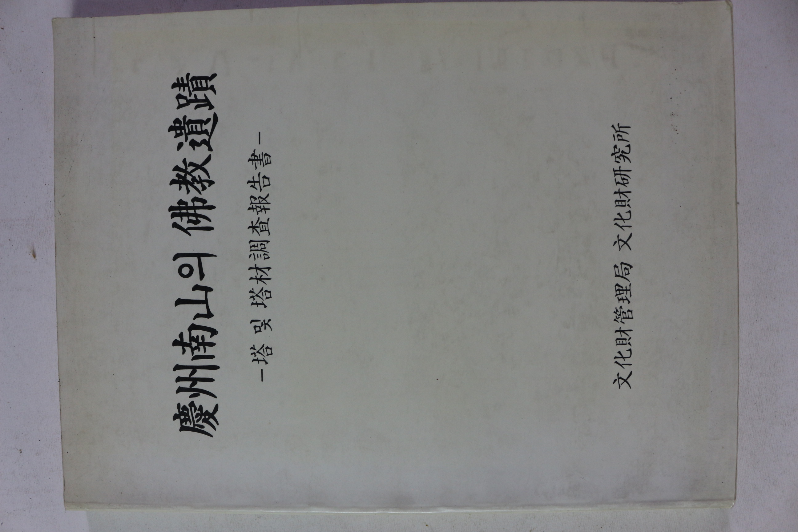 1992년 문화재관리국 경주남산의 불교유적 탑과 탑재조사보고서
