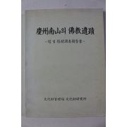 1992년 문화재관리국 경주남산의 불교유적 탑과 탑재조사보고서