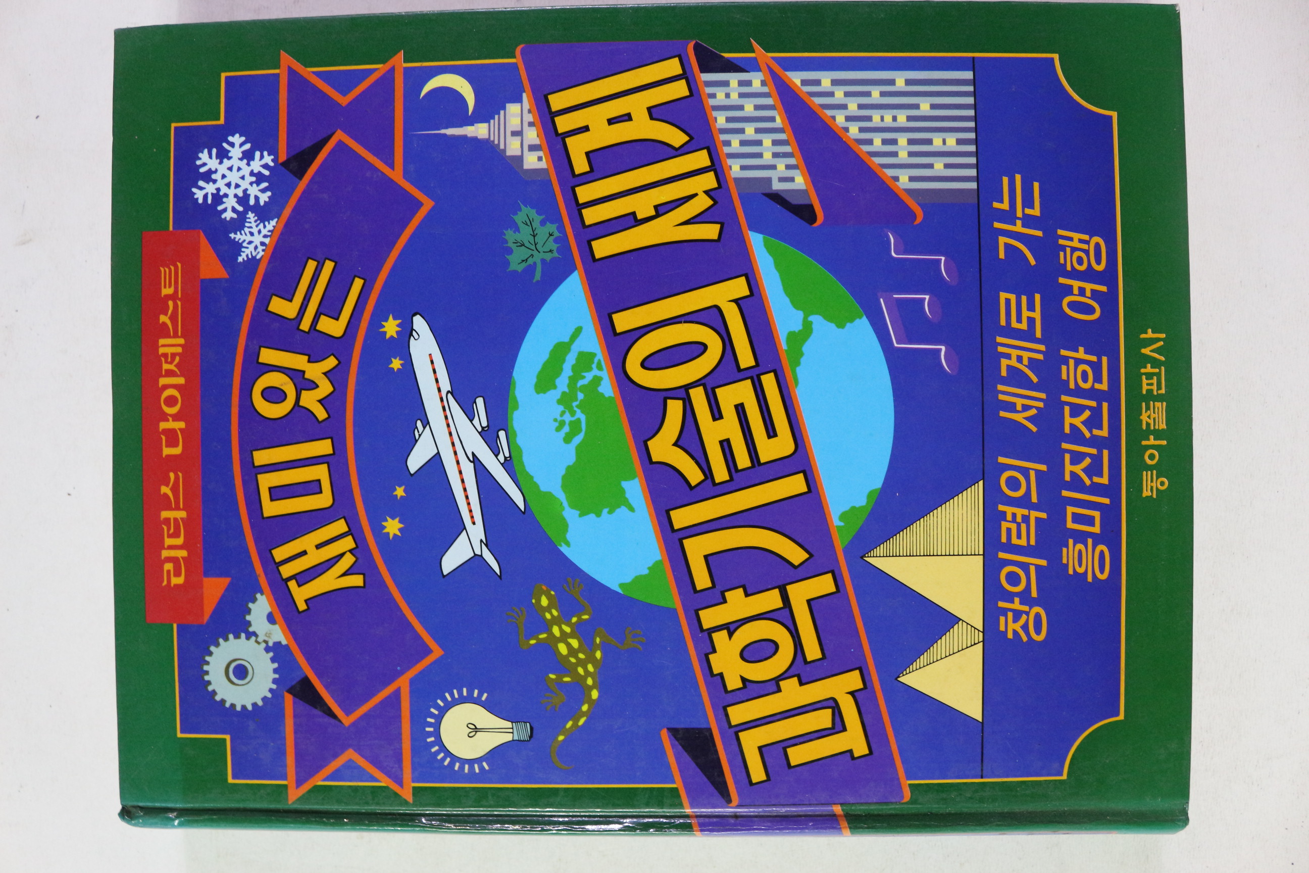 1992년초판 리더스 다이제스트 과학기술의 세계