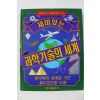 1992년초판 리더스 다이제스트 과학기술의 세계