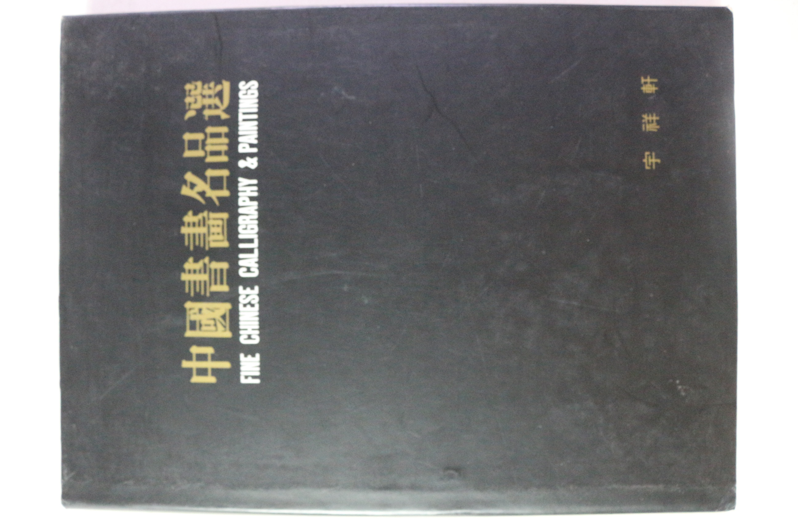 1991년 중국서화명품선 도록