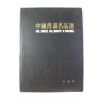 1991년 중국서화명품선 도록