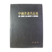 1991년 중국서화명품선 도록