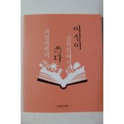 2017년 삼성출판박물관 김일엽에서 최명희까지 여성이 쓰다