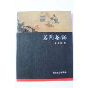 1991년 김미희 명원다화