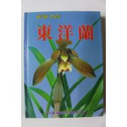 1993년 동양란 명품집