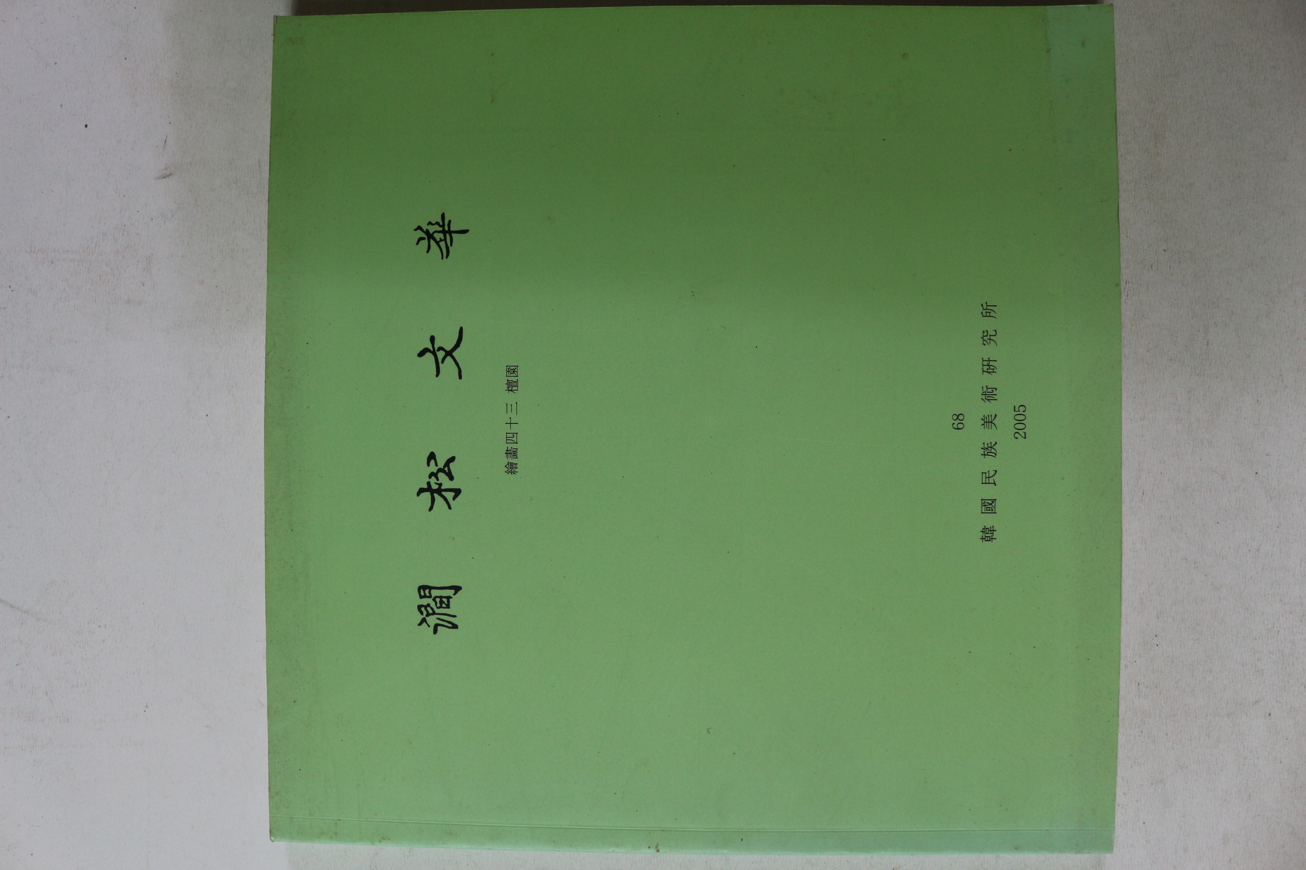 2005년 간송미술관 간송문화(澗松文華) 68호