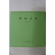 2005년 간송미술관 간송문화(澗松文華) 68호