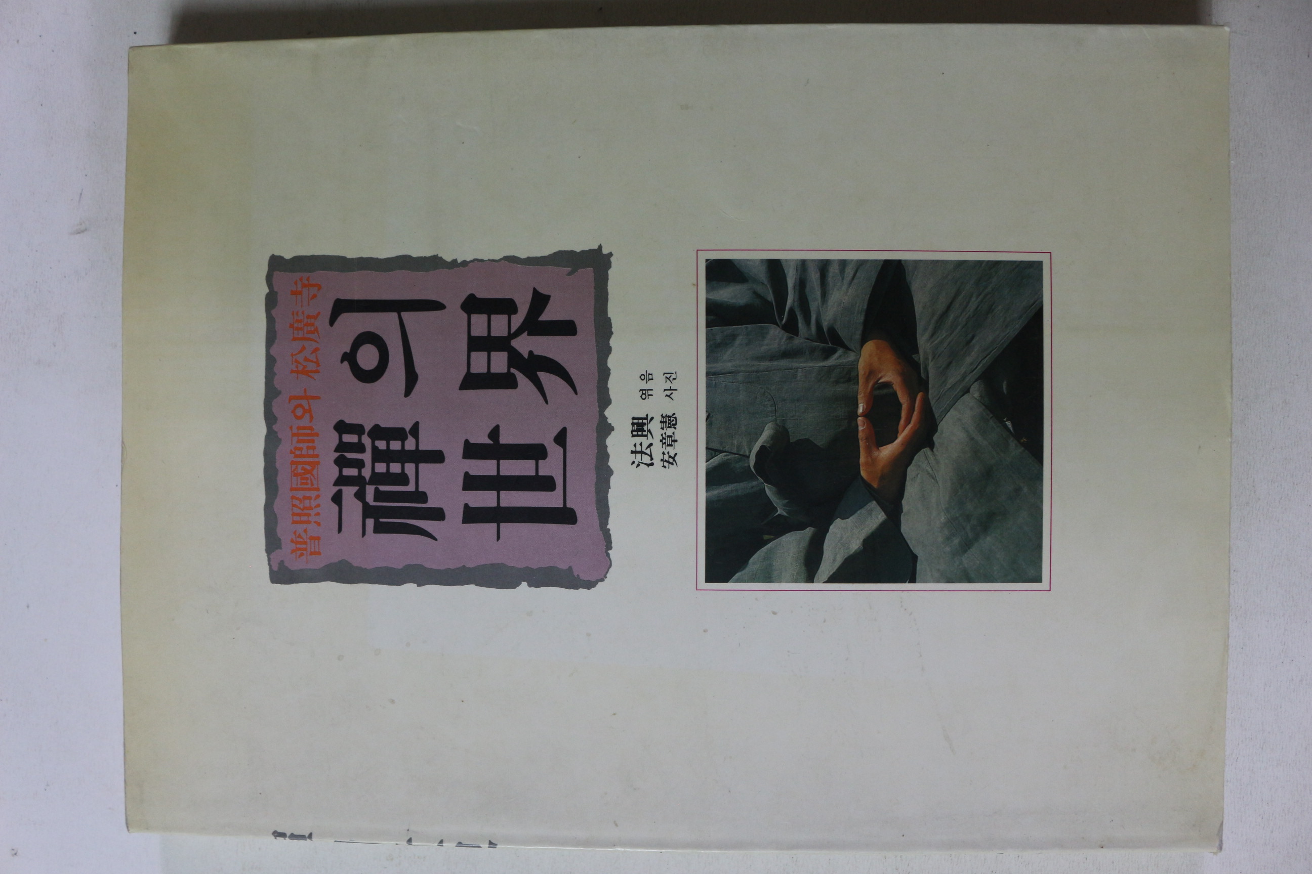 1992년 보희국사와 송광사 선의 세계