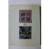 1992년 보희국사와 송광사 선의 세계