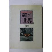 1992년 보희국사와 송광사 선의 세계
