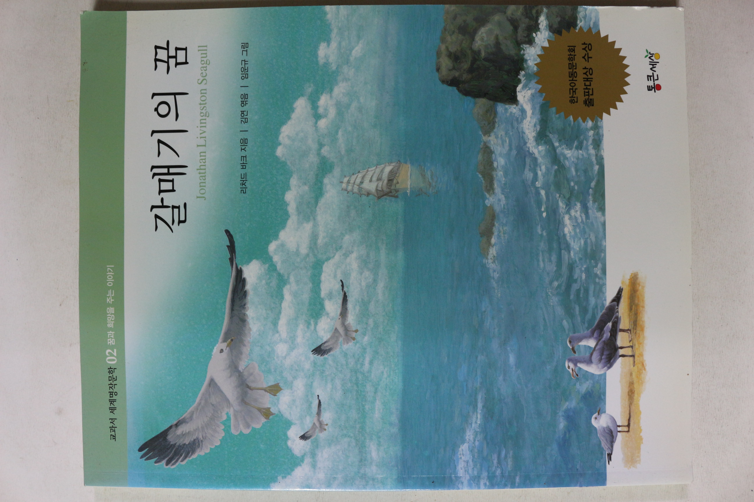 교과서 세계명작문학 갈매기의 꿈