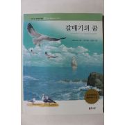 교과서 세계명작문학 갈매기의 꿈