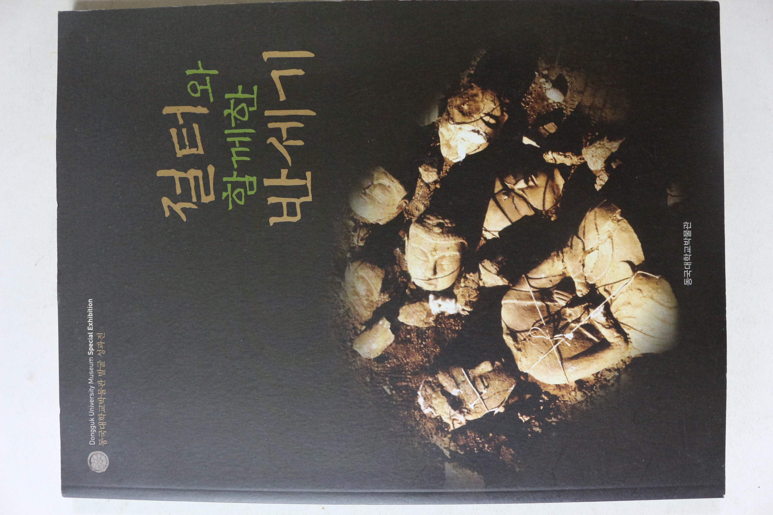 2010년 동국대학교박물관 절터와 함께한 반세기