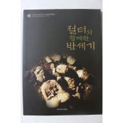 2010년 동국대학교박물관 절터와 함께한 반세기
