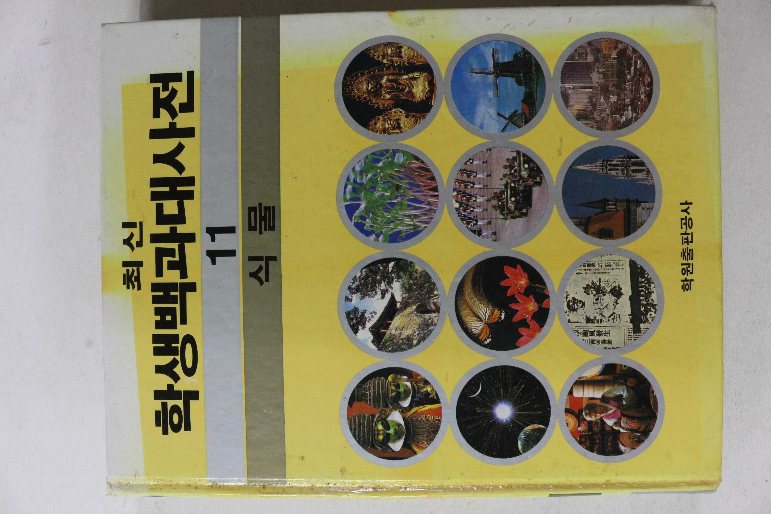 1987년 최신 학생백과대사전 식물