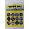 1987년 최신 학생백과대사전 식물