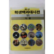 1987년 최신 학생백과대사전 식물