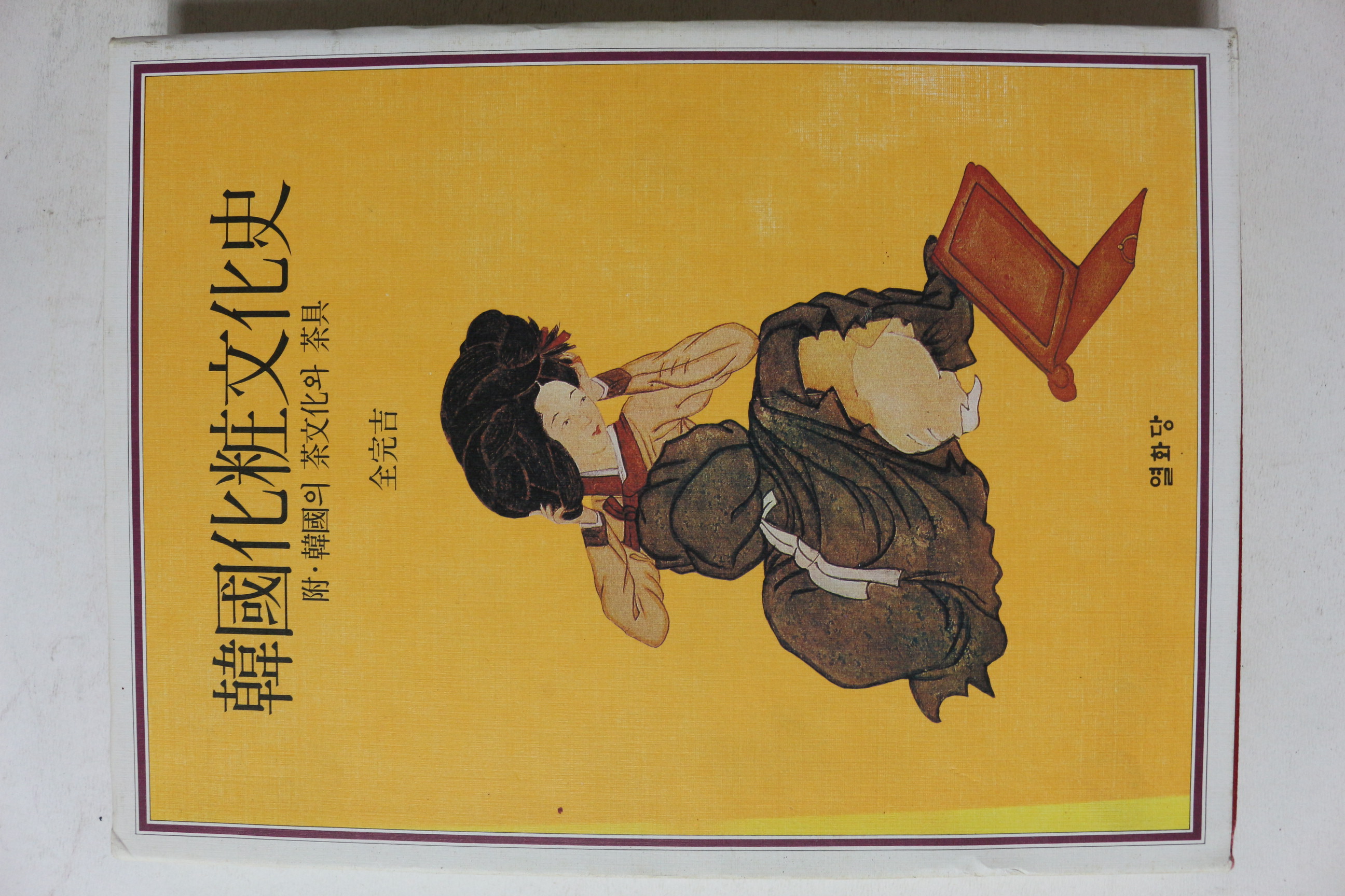 1994년 전완길 한국화장문화사