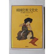 1994년 전완길 한국화장문화사