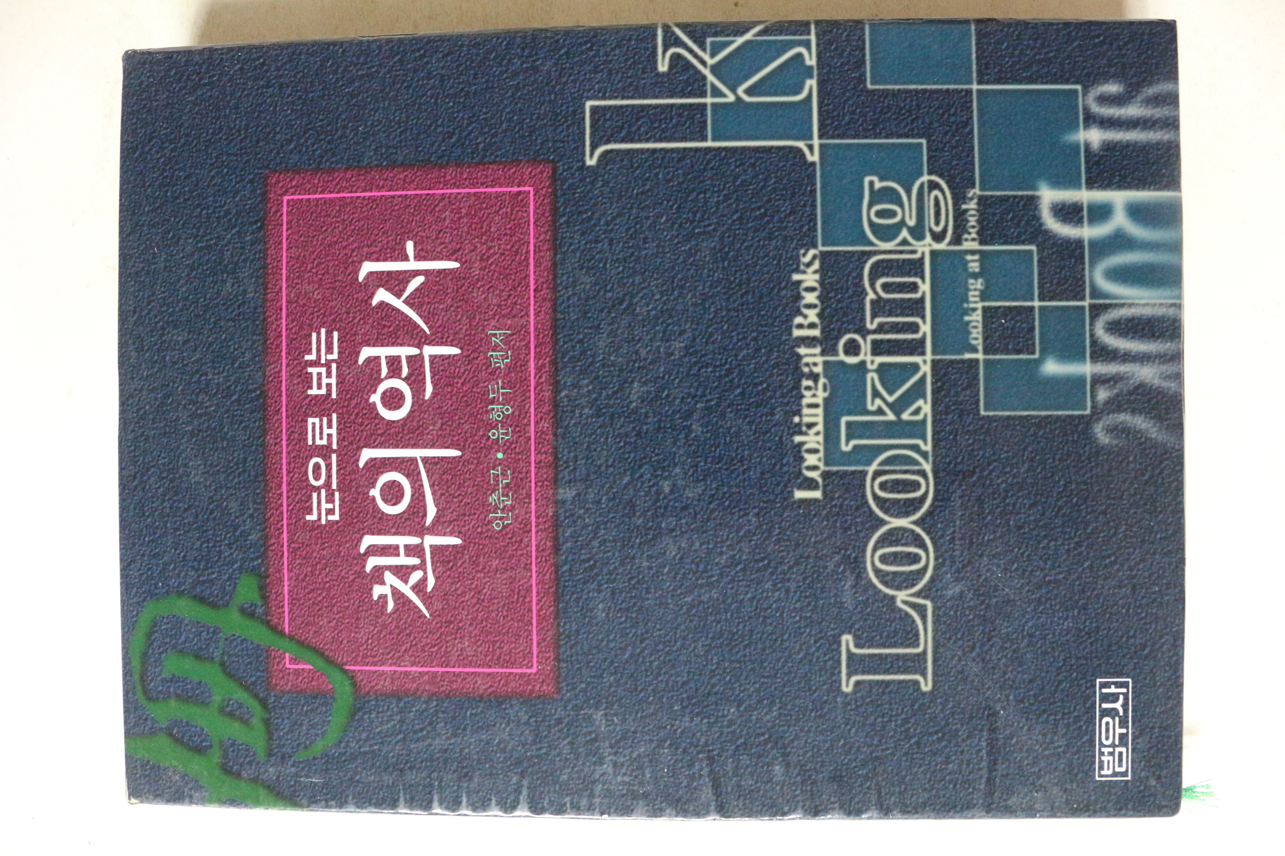 1997년초판 안춘근,윤형두 눈으로 보는 책의 역사