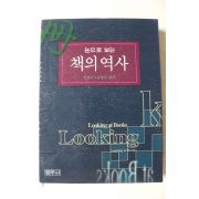 1997년초판 안춘근,윤형두 눈으로 보는 책의 역사