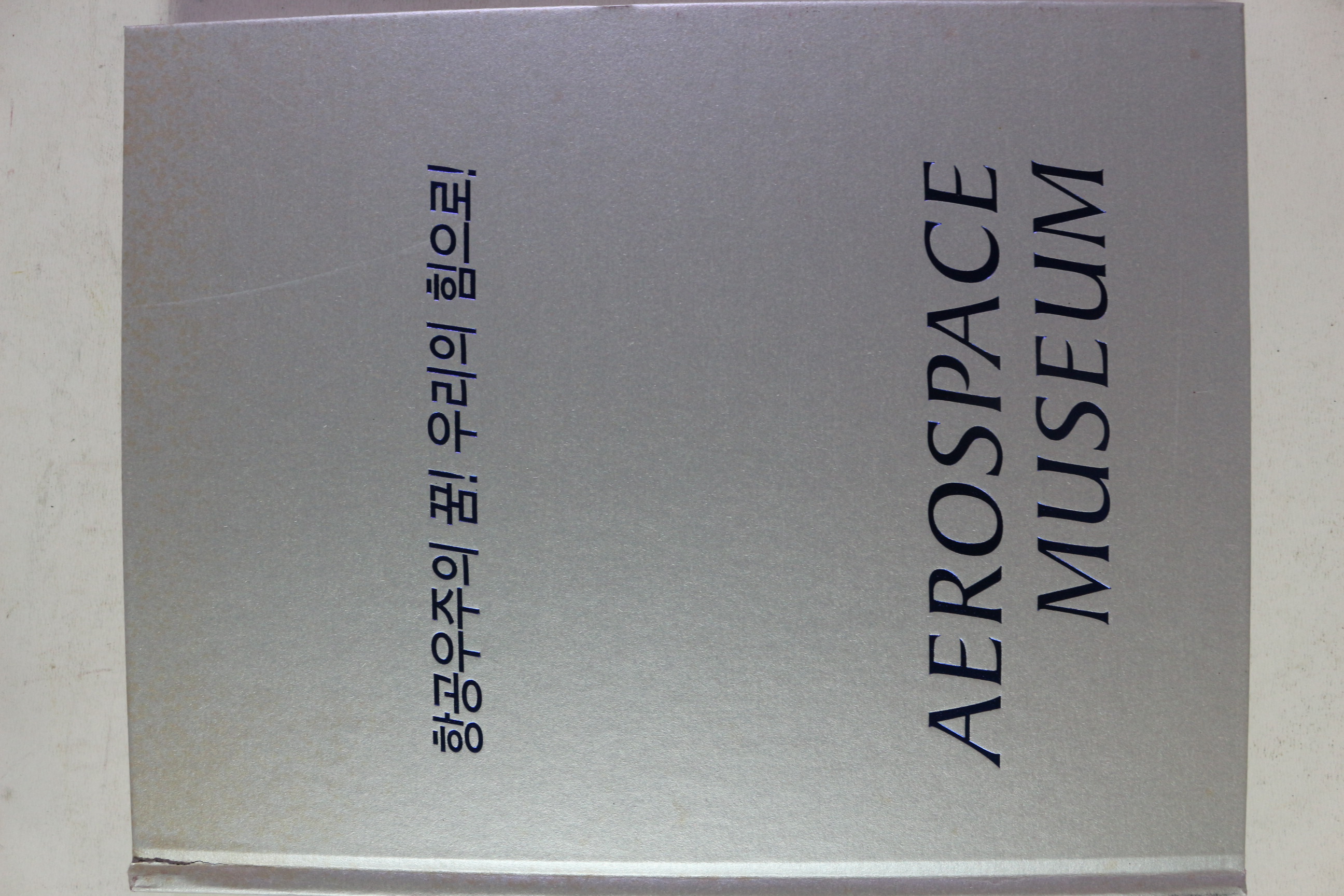 2013년 항공우주박물관 항공우주의 꿈 우리의 힘으로