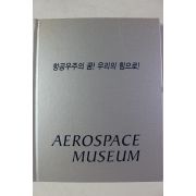 2013년 항공우주박물관 항공우주의 꿈 우리의 힘으로