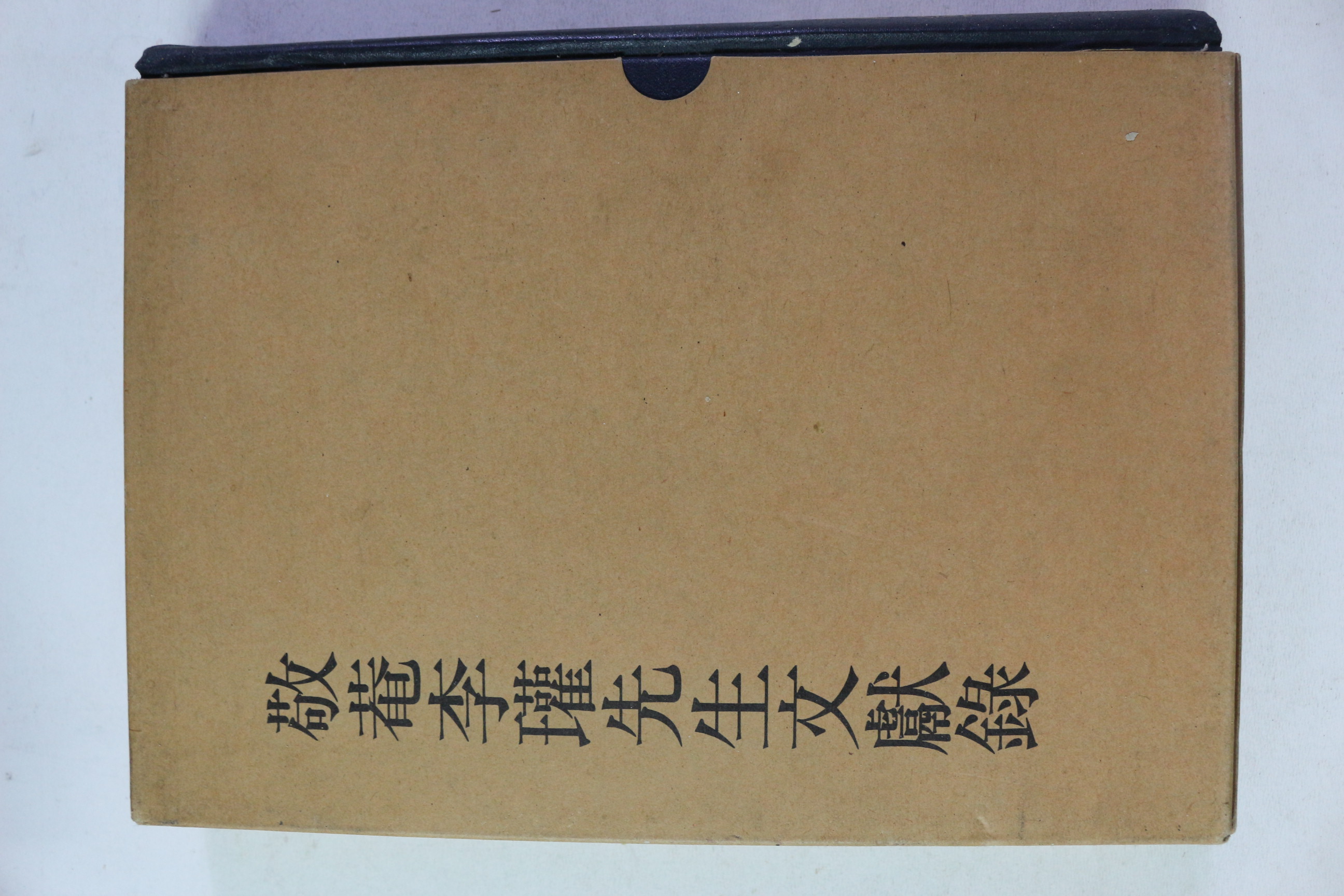 1991년 경암이관선생문헌록