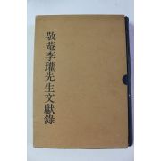 1991년 경암이관선생문헌록