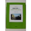 2009년초판 최병선 금융공학 1