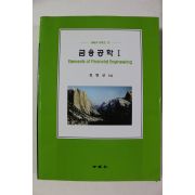 2009년초판 최병선 금융공학 1