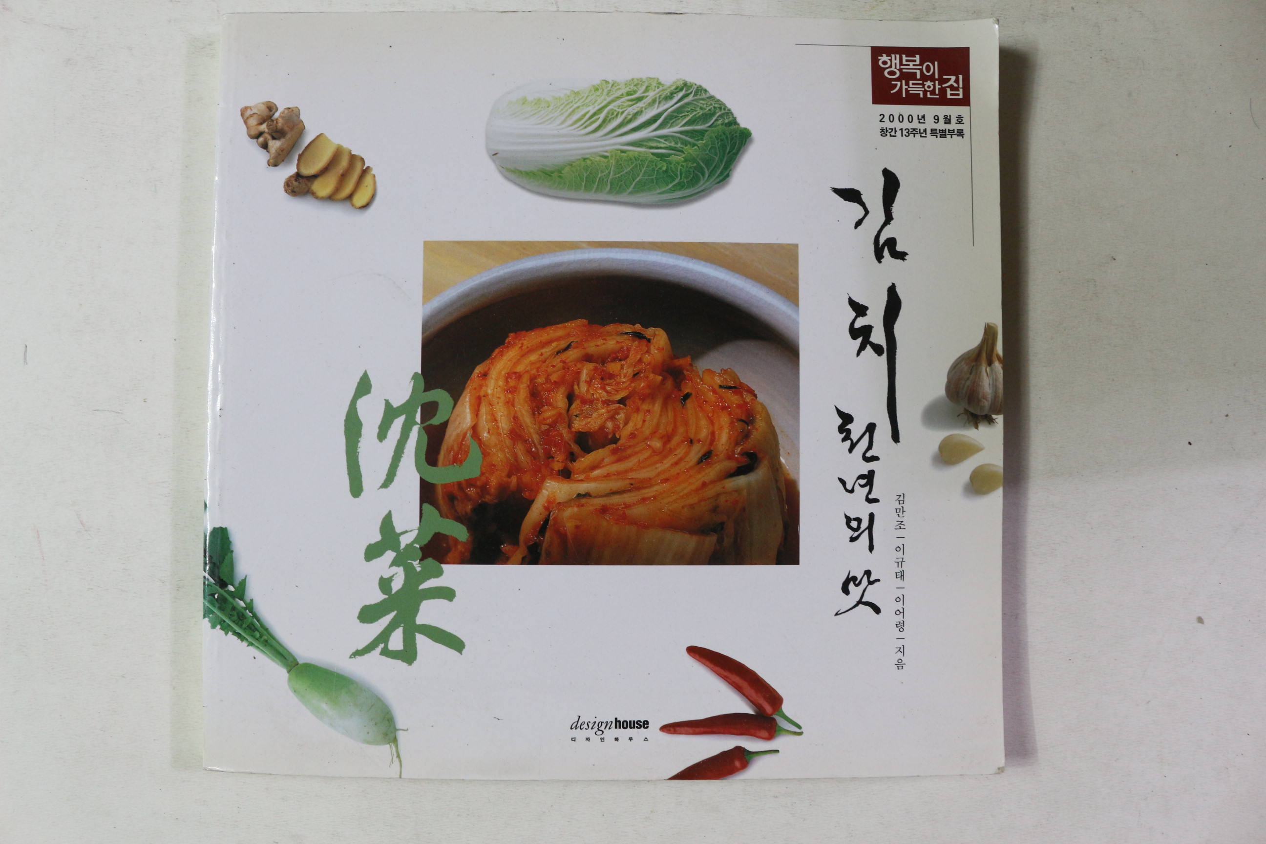 2000년 행복이 가득한 집 별책부록 김치 천년의 맛