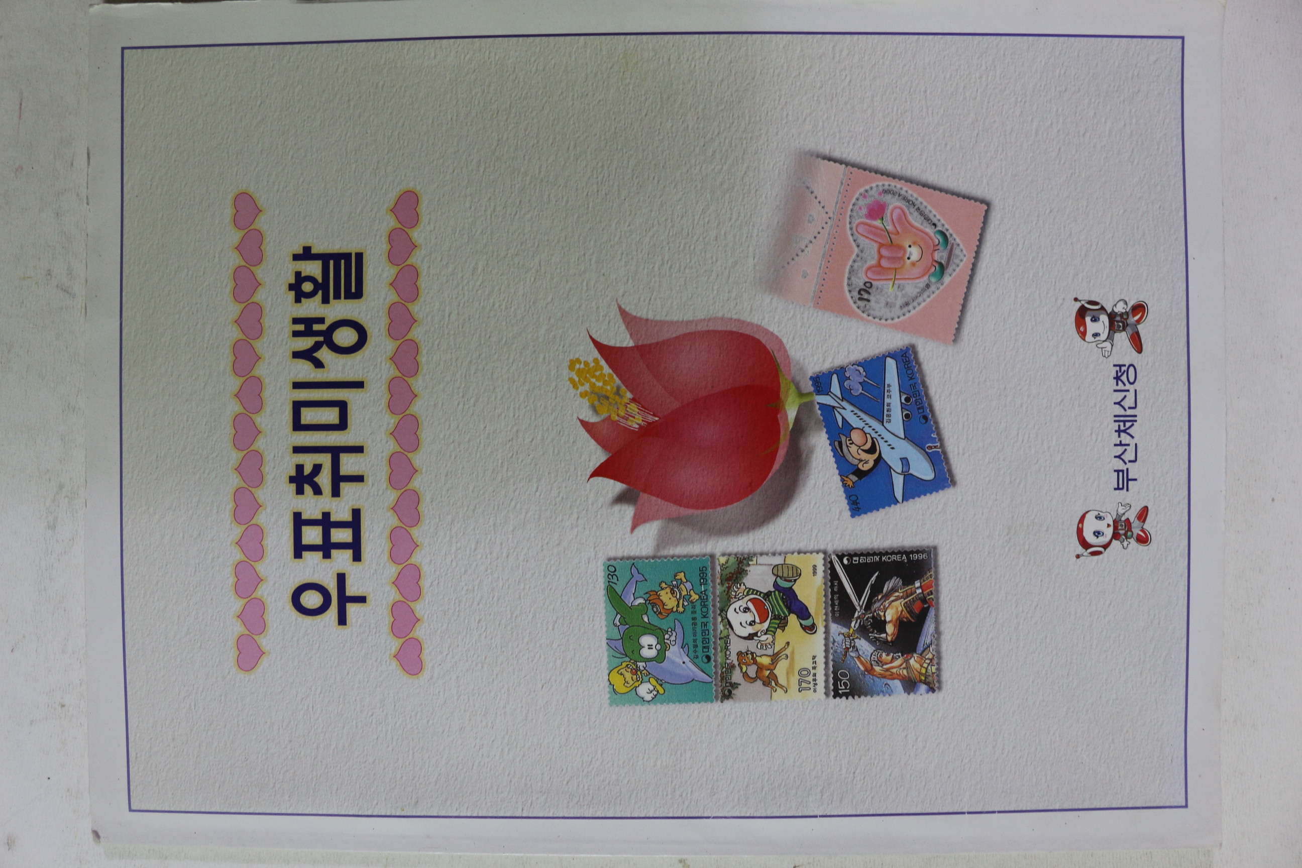 2001년 우표취미생활