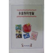2001년 우표취미생활