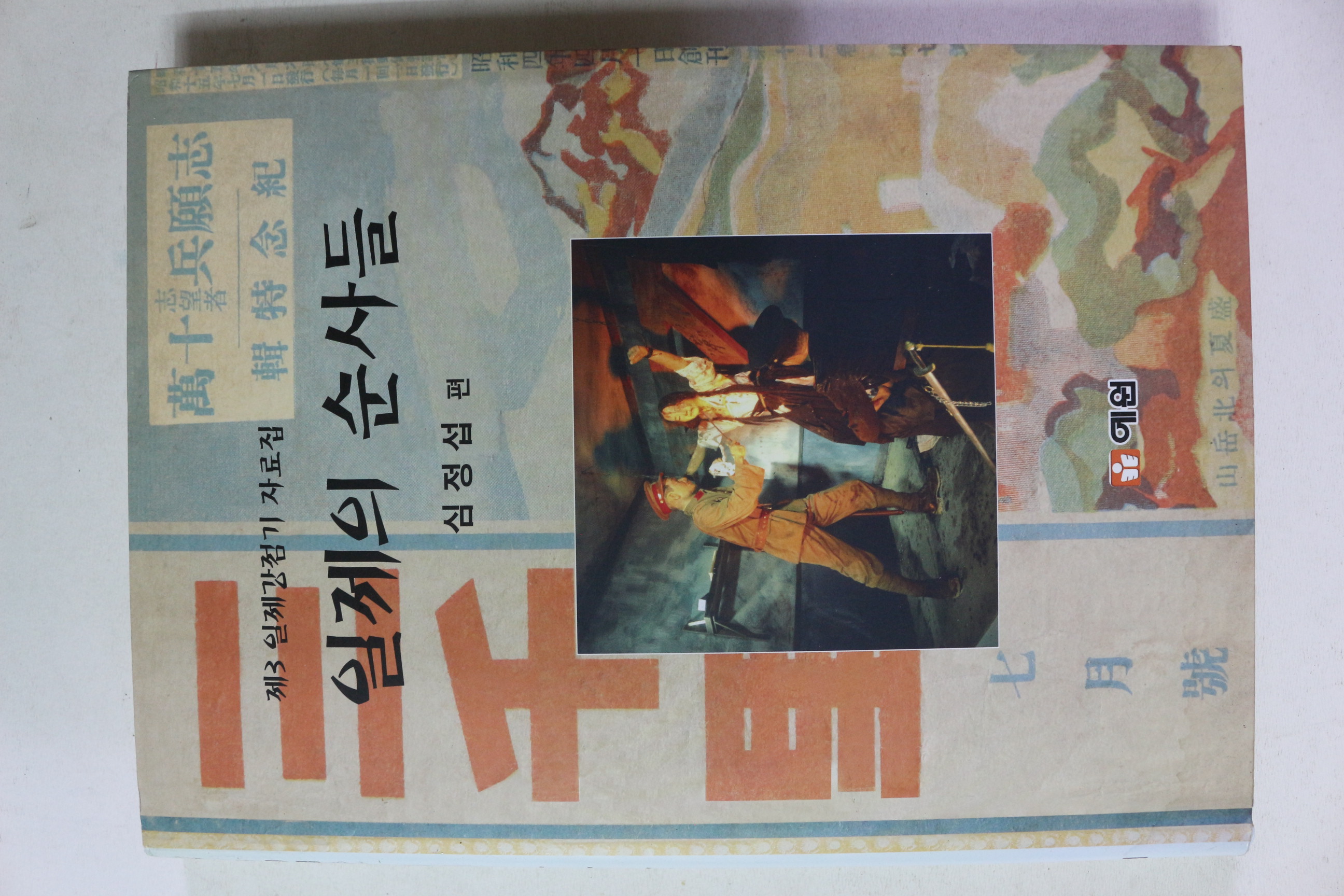 2014년 심정섭 편 일제강점기 자료집 일제의 순사들