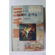 2014년 심정섭 편 일제강점기 자료집 일제의 순사들