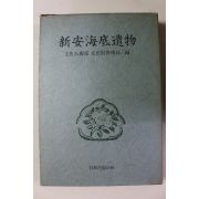 1994년 신안해저유물