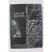 2004년 서울역사박물관 신들의 정원 앙코르와트
