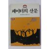 1990년 페이터의 산문
