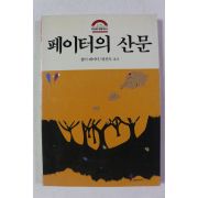 1990년 페이터의 산문