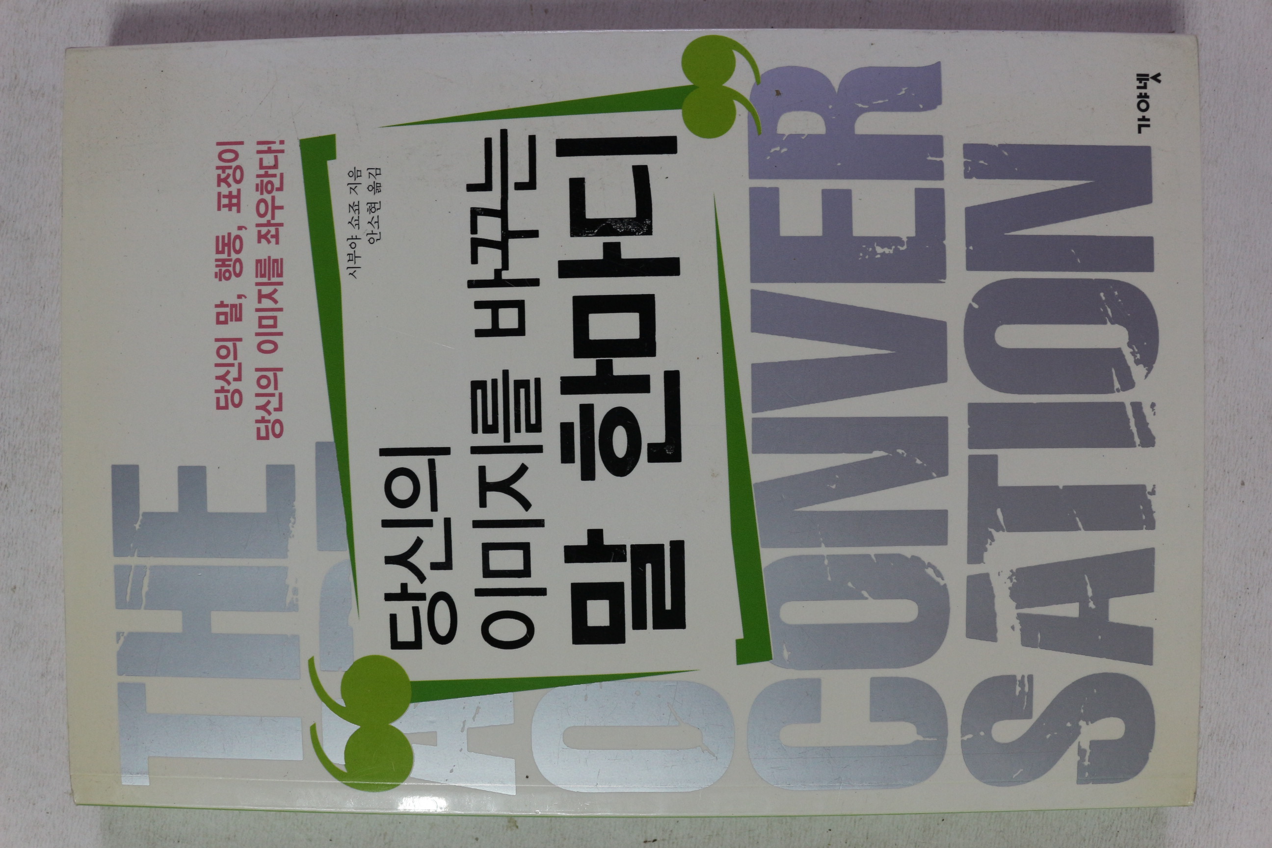 2004년초판 시부야 쇼죠 당신의 이미지를 바꾸는 말 한마디